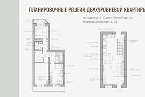 Планировочное решение двухуровневой квартиры; 2020 год — Лившиц Ксения Александровна