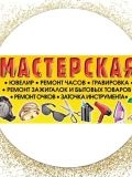 Мастерская — ювелир, электрик; металлоконструкции (Санкт-Петербург)