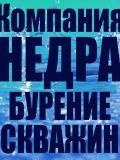 НЕДРА Буровая компания — бурение скважин, сантехник (Санкт-Петербург)