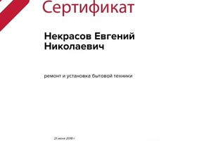 Сертификат оценки квалификации — Некрасов Евгений Николаевич