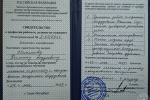 Свидетельство о получении новой профессии. — Николаев Филипп Андреевич