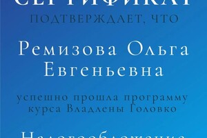 Диплом / сертификат №2 — Ремизова Ольга Евгеньевна