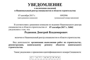 Уведомление о включении сведений в национальный реестр специалистов в области строительства — Родионов Дмитрий Владимирович