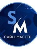 Сайн-Мастер — автослесарь, изготовление рекламы (Санкт-Петербург)