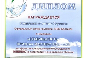 Диплом / сертификат №4 — СептикСервис