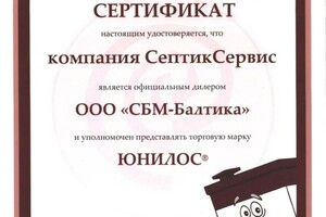 Диплом / сертификат №5 — СептикСервис