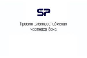 Изготовим электро проект на любой ваш Объект — Смаков Ильдар Искандарович