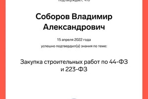 Диплом / сертификат №18 — Соборов Владимир