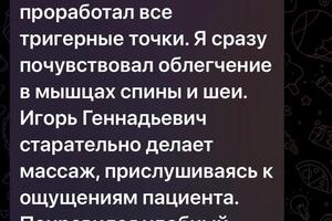 Энергетический массаж,всего тела, акцент; Сделал на грудной отдел ,лопатки, руки . — Соколов Игорь Геннадьевич