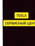 Tesla-СЕРВИС ЦЕНТ — ремонт электроники, настройка и ремонт компьютеров (Санкт-Петербург)