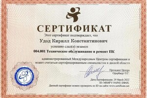 Сертификат о прохождении обучения по техническому обслуживанию и ремонту компьютера. — Удод Кирилл Константинович