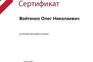 Диплом / сертификат №3 — Войтенко Олег Николаевич