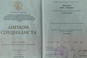 Диплом / сертификат №1 — Чипизубов Артём Петрович