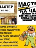 Шин Вадим Валерьевич — электрик, мастер на все руки, сантехник (Томск)