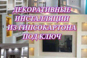 Конструкции из гипсокартона:; - ДЕКОРАТИВНАЯ МЕБЕЛЬ; - ИНСТАЛЛЯЦИИ; - ПЕРЕГОРОДКИ; - КОРОБА; - СТЕНЫ; - ПОТОЛКИ; -... — Бакаев Константин Викторович