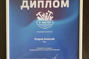Диплом / сертификат №1 — Егоров Алексей Анатольевич