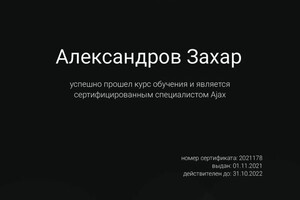 Диплом / сертификат №6 — Александров Захар Сергеевич