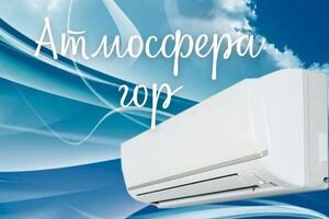  — Атмосфера Гор