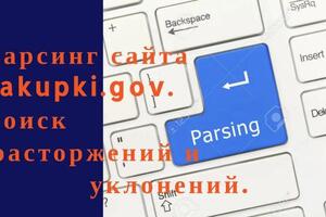 Парсинг решений об одностороннем расторжении контракта и уклонений от исполнений контракта. А также сбор данных по... — Мокряков Алексей Юрьевич