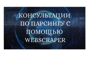 Консультации по парсингу c помощью плагина WebScraper. Настрою или помогу настроить правильный алгоритм парсинга с... — Мокряков Алексей Юрьевич