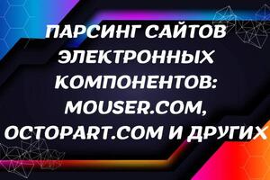 Предлагаю готовые решения или разработку под требования ТЗ парсеров сайтов с каталогами электронных компонентов :... — Мокряков Алексей Юрьевич