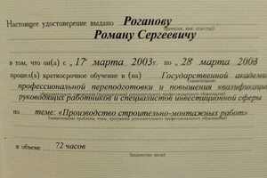 Повышение квалификации руководящих работников и специалистов инвестиционной сверы. По теме: производство строительно... — Роганов Роман Сергеевич