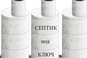 Септик под ключ из колец жби; Копка вручную и экскаватором — Лебедев Георгий Юрьевич