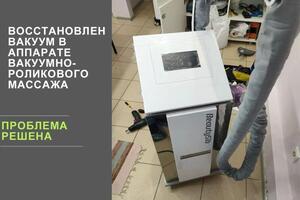 Ремонт вакуумно-роликовых массажоров — Лысенко Григорий Павлович