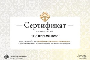 Диплом / сертификат №1 — Шельменкова Яна Александровна