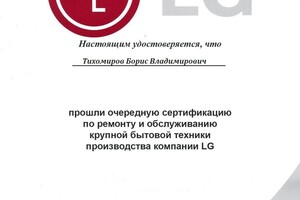 Диплом / сертификат №2 — Тихомиров Борис Владимирович