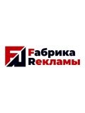 Фабрика Рекламы — изготовление рекламы (Югра)