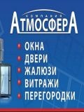 Компания «Атмосфера» — окна, потолки, двери (Югра)