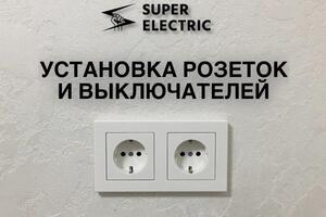 Установка розеток и выключателей — SuperElectric86