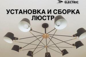 Установка люстр — SuperElectric86