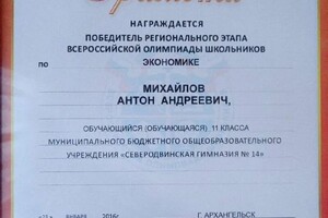 Диплом / сертификат №11 — Михайлов Антон Андреевич