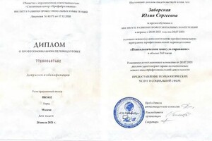 Диплом / сертификат №8 — Заборская Юлия Сергеевна