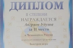 Диплом / сертификат №4 — Ангряев Убуша Борисович