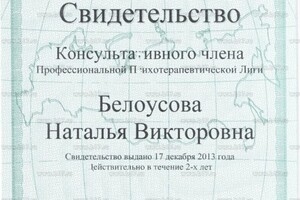 Свидетельство консультативного члена Профессиональной психотерапевтической лиги — Белоусова Наталья Викторовна