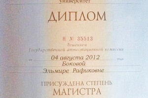 Диплом магистра Астраханского государственного университета (2012 г.) — Бокова Эльмира Рафиковна