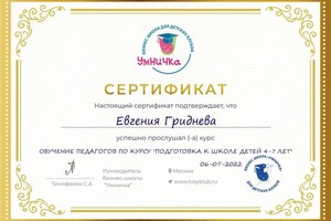 Диплом / сертификат №1 — Гриднева Евгения Игоревна