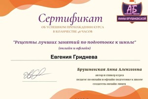 Диплом / сертификат №5 — Гриднева Евгения Игоревна