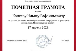 Диплом / сертификат №4 — Конеев Ильяс Рафаильевич