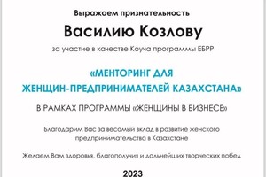 Диплом / сертификат №3 — Козлов Василий Павлович