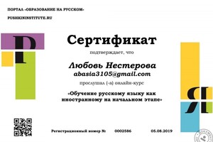 Сертификат РКИ — Нестерова Любовь Евгеньевна