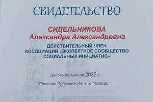 Диплом / сертификат №10 — Сидельникова Александра Александровна