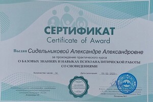 Диплом / сертификат №12 — Сидельникова Александра Александровна