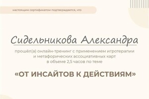 Диплом / сертификат №7 — Сидельникова Александра Александровна