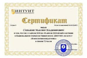 Диплом / сертификат №11 — Степанов Максим Владимирович