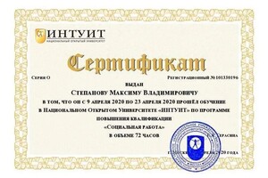 Диплом / сертификат №12 — Степанов Максим Владимирович