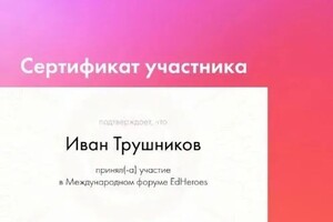 Диплом / сертификат №4 — Трушников Иван Дмитриевич